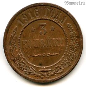 3 копейки 1916 №2