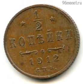 1/2 копейки 1912 СПБ