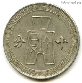 Китай 10 центов (фэней) 1941 (30)