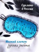 маска для сна женская