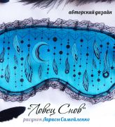 маска для сна эксклюзивный авторский дизайн