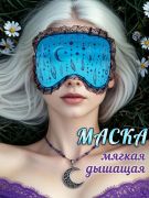 маска для сна Ловец Снов