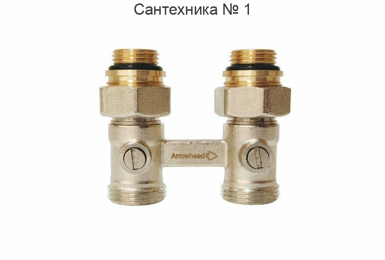 Узел подключения радиатора H-образный прямой 3/4" Arrowhead