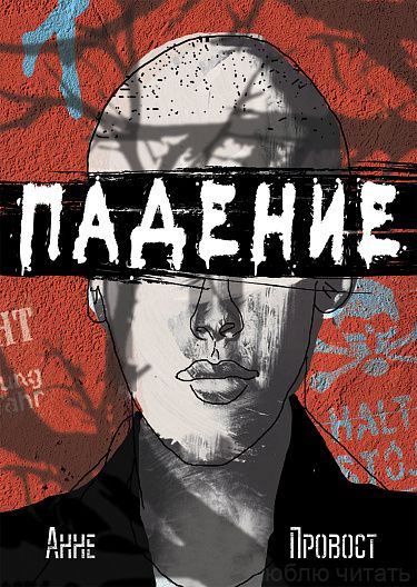 Падение