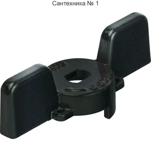 Ручка-бабочка для шарового крана 1, 1 1/4, черная STOUT