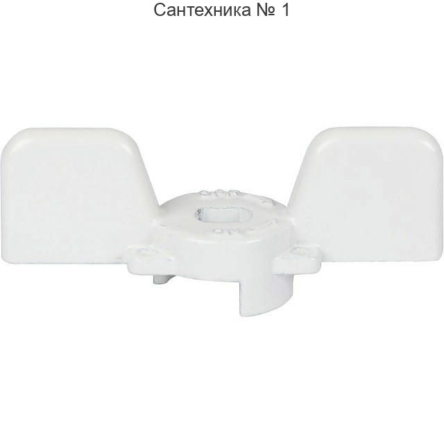 Ручка-бабочка для шарового крана 1/2, 3/4, белая STOUT