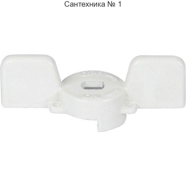 Ручка-бабочка для шарового крана 1, 1 1/4, белая STOUT
