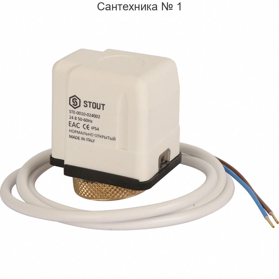 Электротермический компактный сервопривод, нормально открытый, 24 В STOUT