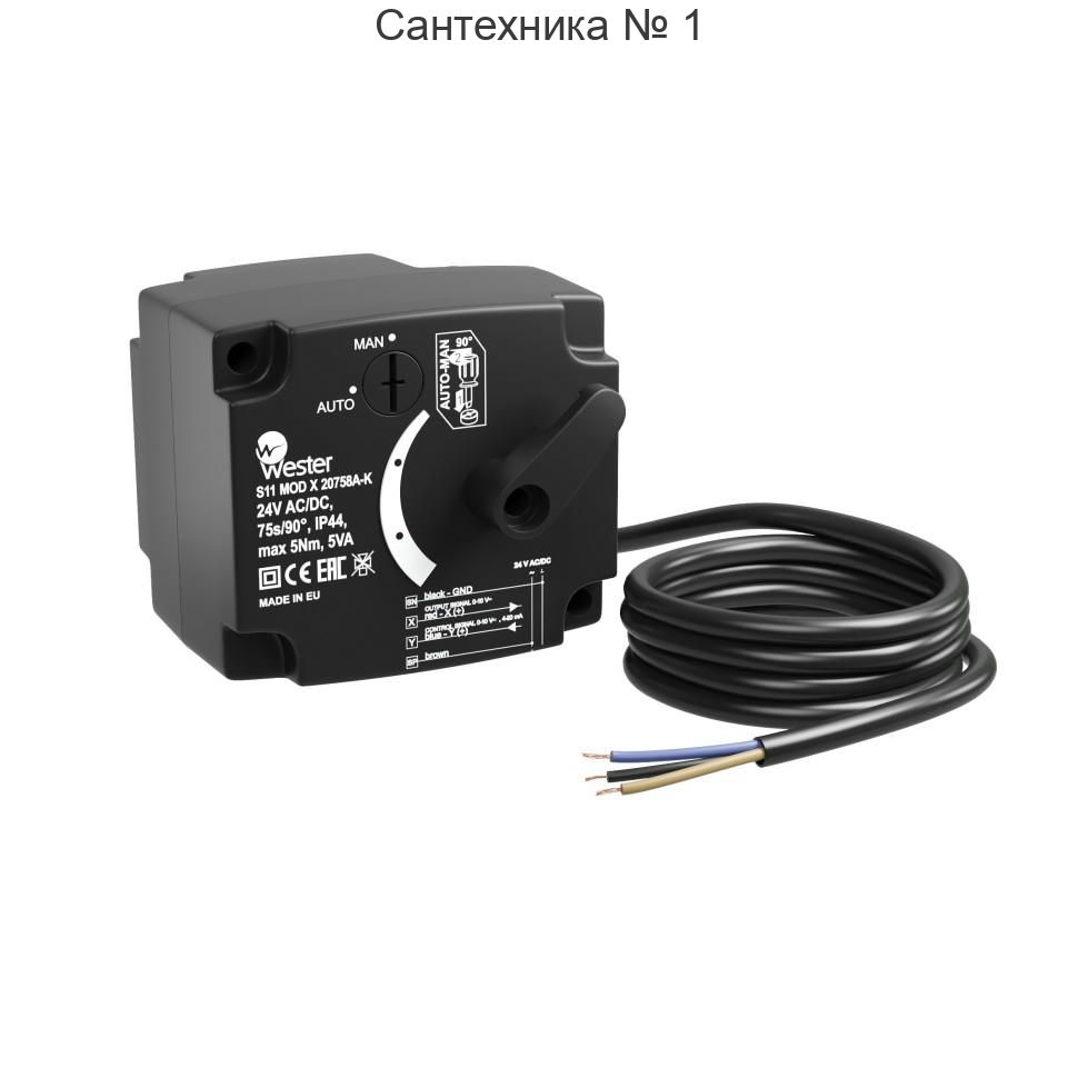 Привод S11 MOD X 20758A-K (24V AC/DC, 90°/75 сек, 0-10 VDC, 5 Nm) Wester