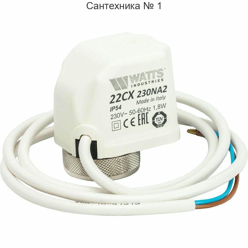 Привод термоэлектрический 230 В, нормально открытый 22CX230NA2 Watts