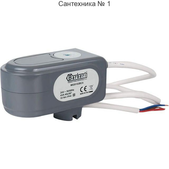 Сервопривод для шаровых зональных клапанов 24V ход 90°, кабель 1 м, 40 сек, 4 полюса STOUT