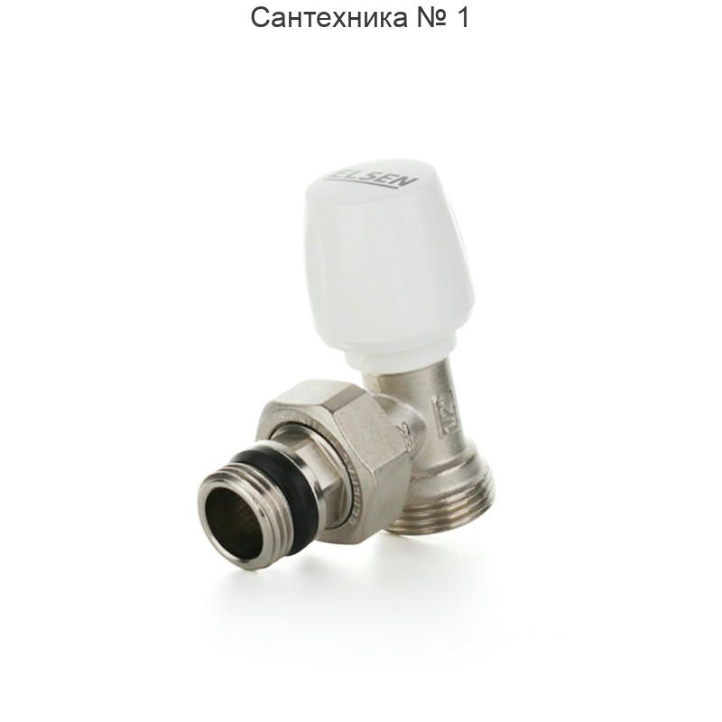 Вентиль ручной угловой 3/4 ЕК" - 1/2" НР с уплотнением O-RING ELSEN
