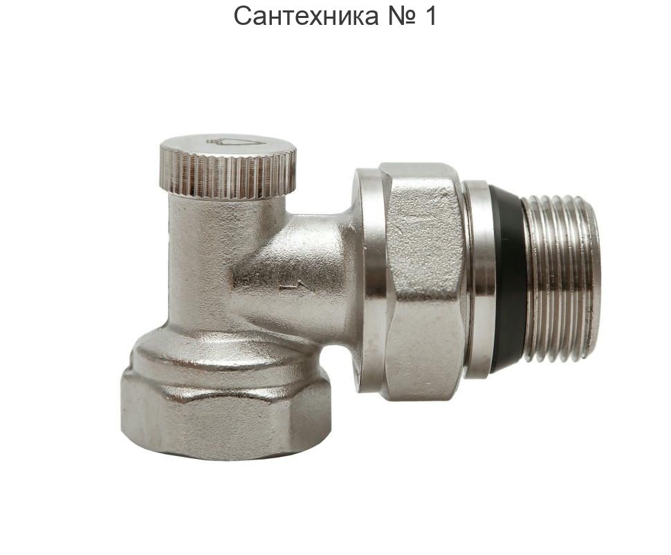 Клапан радиаторный запорный угловой НВ 3/4" Element Arrowhead