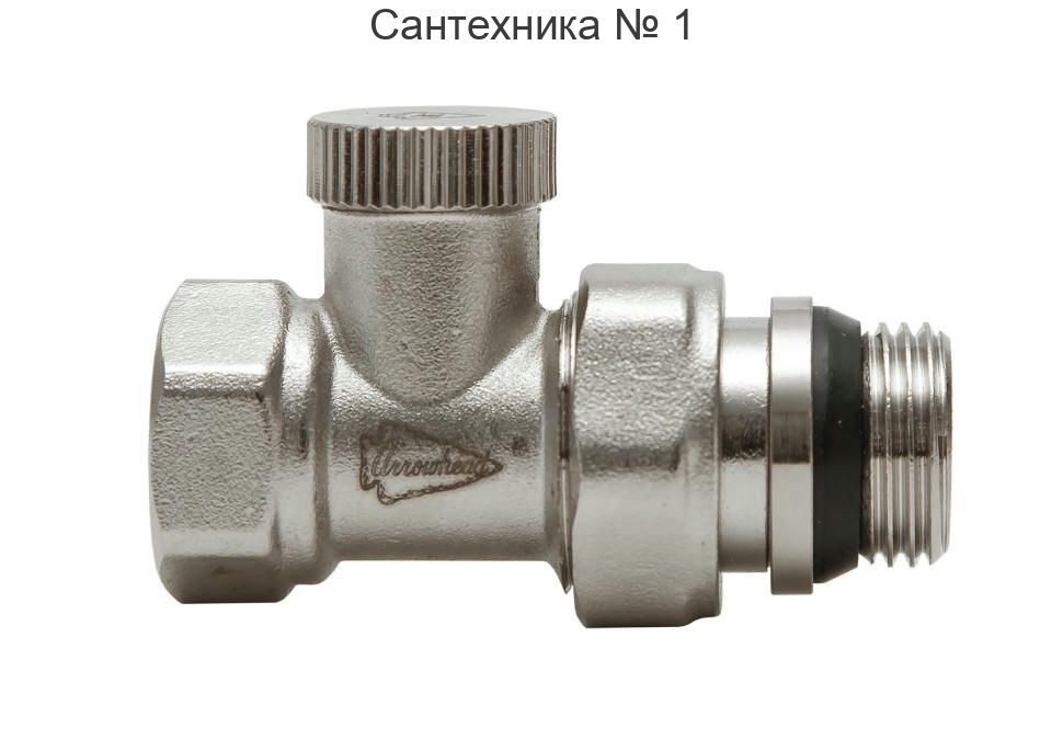 Клапан радиаторный запорный прямой НВ 3/4" Element Arrowhead