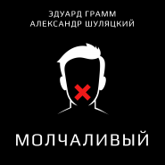 Авторский номер МОЛЧАЛИВЫЙ от А Шуляцкого и Э Грамма