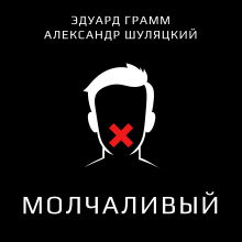 Авторский номер МОЛЧАЛИВЫЙ от А Шуляцкого и Э Грамма