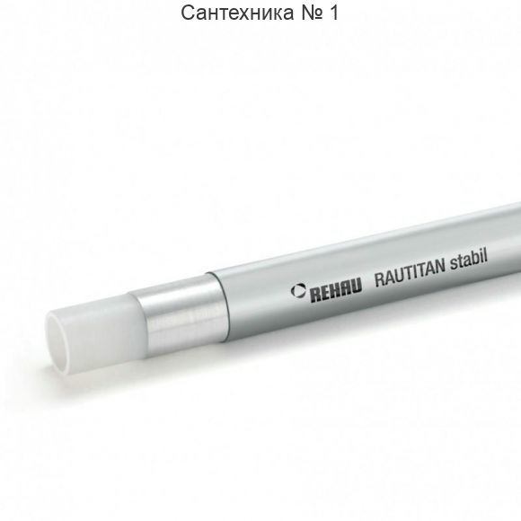 Труба универсальная из сшитого полиэтилена Rautitan stabil 25x3,7 REHAU