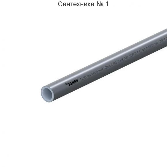 Труба универсальная FLEX 32x4,4, бухта 50 РЕХАУ