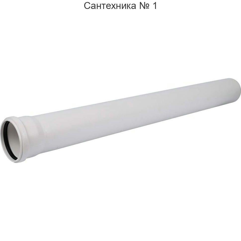 Труба канализационная 110 х 1500 мм КОМФОРТ Sinikon