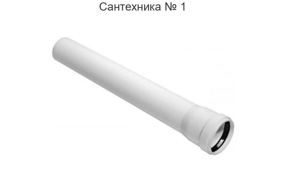 Труба канализационная 50 х 1500 мм КОМФОРТ Sinikon