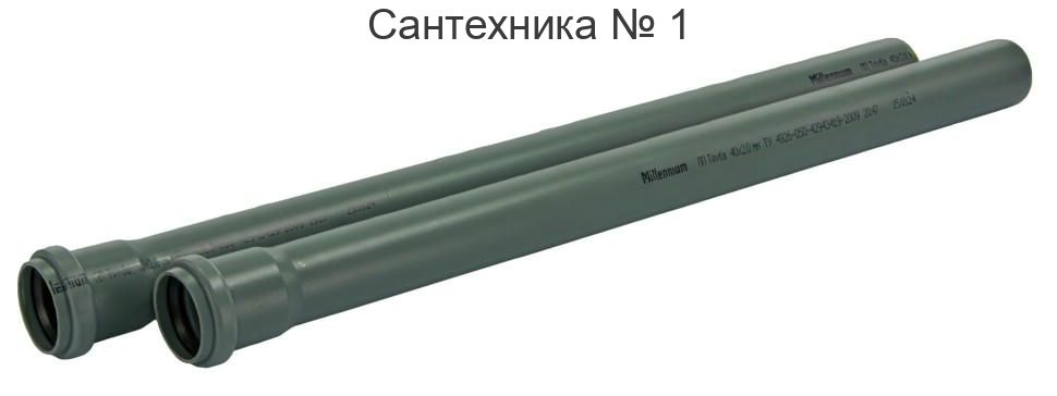 Труба канализационная 40 L 250 1,8 мм Millennium