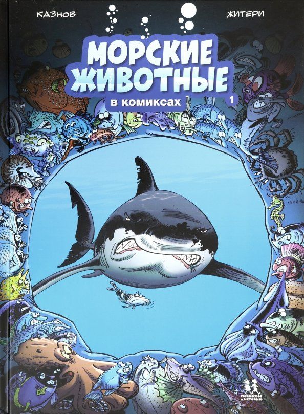 Морские животные т.1
