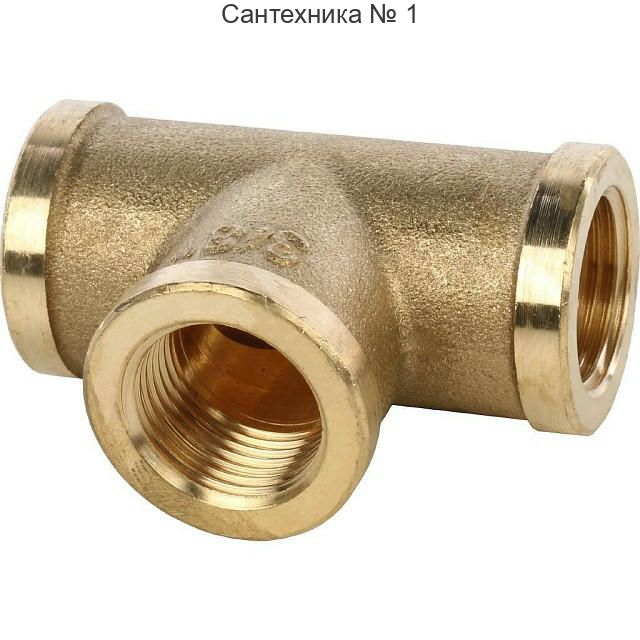 Тройник ВВ 3/8 STOUT