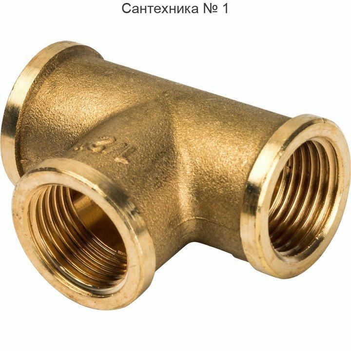 Тройник ВВ 1/2 STOUT