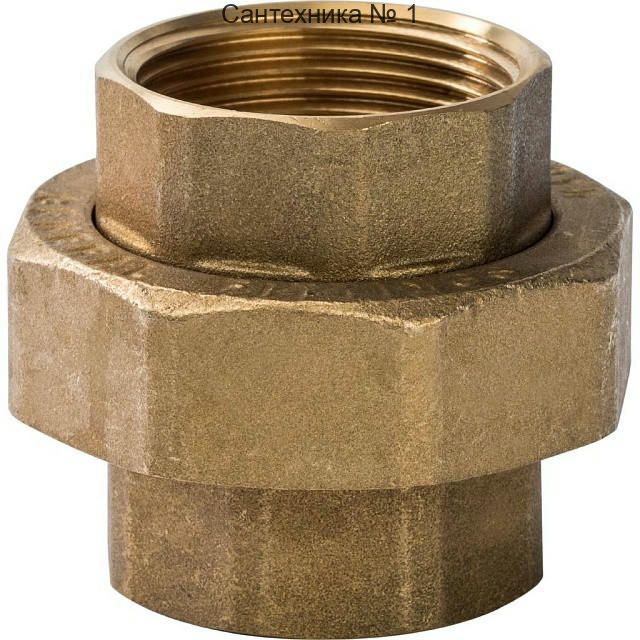 Разъемное соединение "американка" ВВ 1 1/4 STOUT