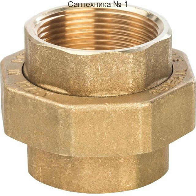 Разъемное соединение "американка" ВВ 1 1/2 STOUT