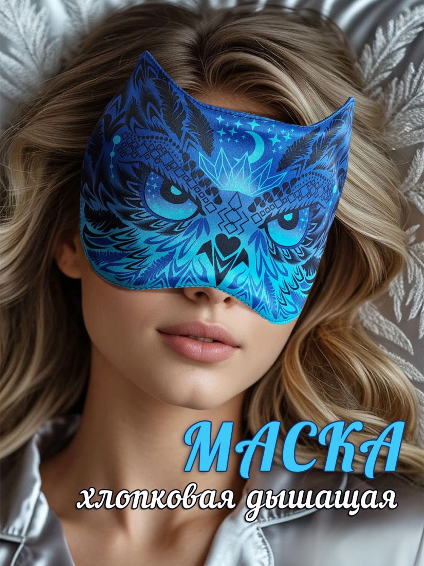 Маска для сна женская Сова