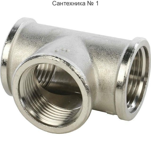 Тройник ВВ 1, никелированный STOUT