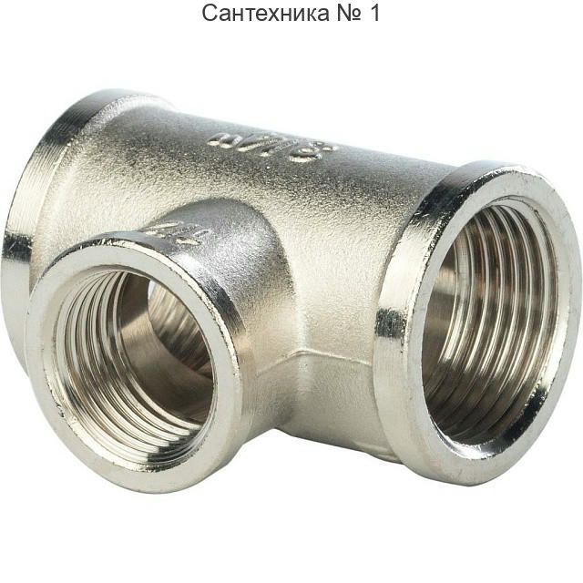 Тройник ВВ переходной 3/4х1/2х3/4, никелированный STOUT