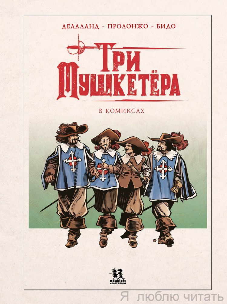 Три мушкетёра в комиксах