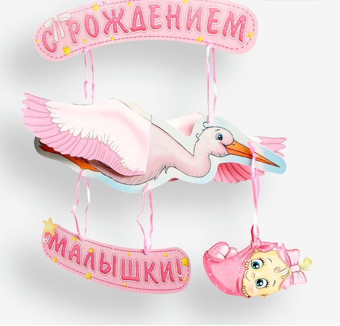 Аналоги Гирлянда бумажная «С рождением малыша!», объемная