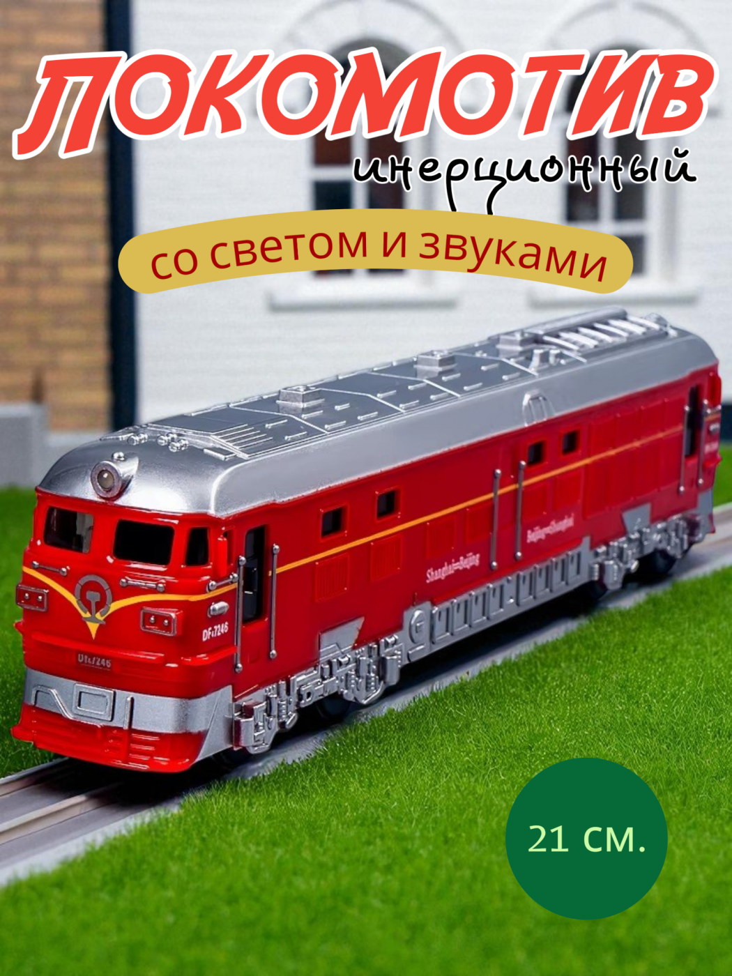 Локомотив поезд инерционный свет, звук 8001