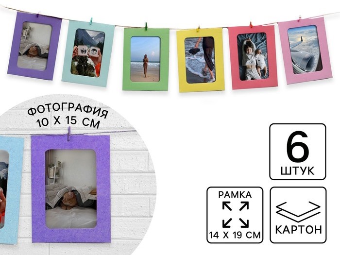 Фоторамки на прищепках «Цветные», 6 шт.