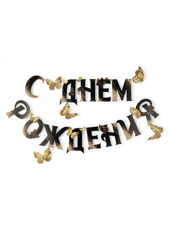 Гирлянда на кольцах на стену «С Днем Рождения», 140 см