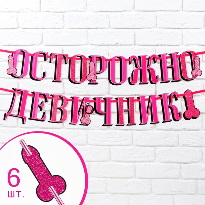 Гирлянда на ленте «Осторожно девичник», в наборе с украшениями для трубочек, 18+, дл. 250 см