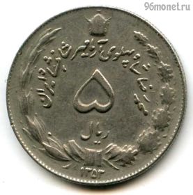 Иран 5 риалов 1974 (1353)