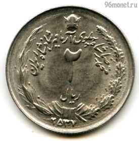 Иран 2 риала 1978 (2537)