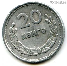 Монголия 20 мунгу 1959