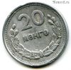 Монголия 20 мунгу 1959