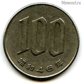Япония 100 иен 1971 (46)