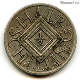 Австрия 1/2 шиллинга 1925
