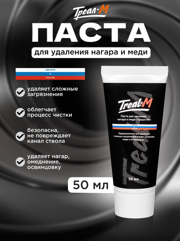 Треал-М Паста для удаления нагара меди и освинцовки