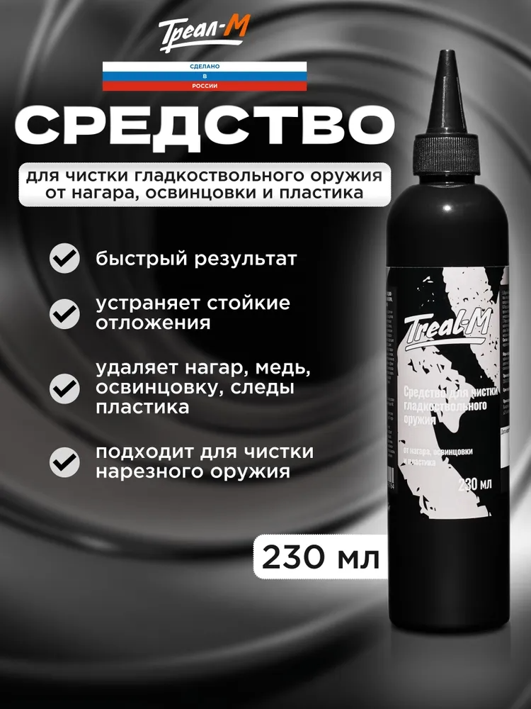 Треал-М Состав для удаления нагара и меди на водной основе