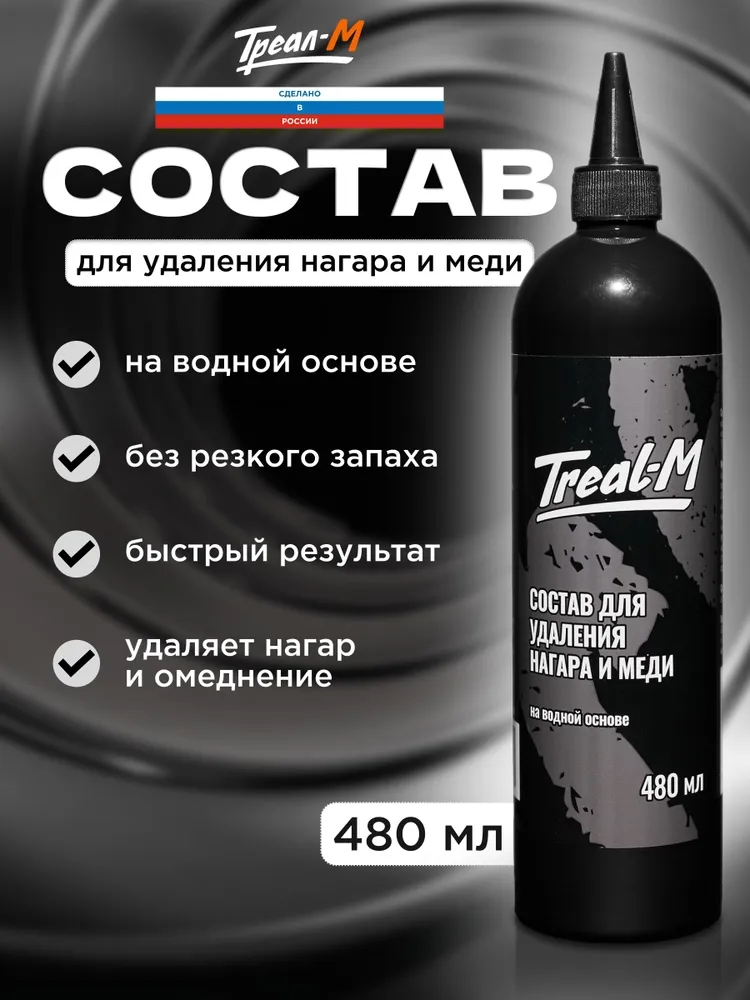 Треал-М Состав для удаления нагара и меди на водной основе 480 мл