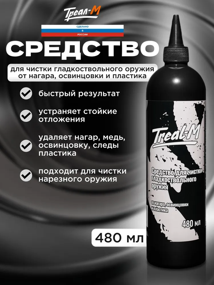 Треал-М Средство для чистки гладкоствольного оружия от нагара освинцовки и пластика 480 мл