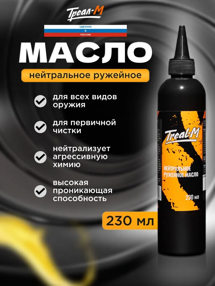 Треал-М Нейтральное ружейное масло